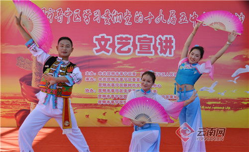 昆明晉寧區(qū) 文藝宣講有好戲，全會(huì)精神入人心